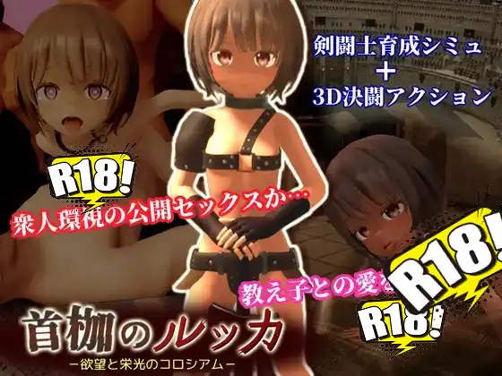 [うまのあれ] 首枷のルッカ ～欲望と栄光のコロシアム～