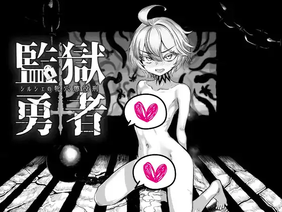 [I’m moralist] 監獄勇者〜シルシェの牝穴懲役刑〜