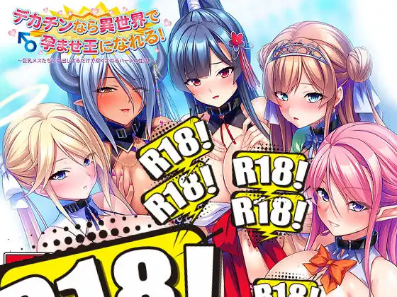 [Miel] デカチンなら異世界で孕ませ王になれる！ ～巨乳メスたちに中出しするだけで尽くされるハーレム性活！～