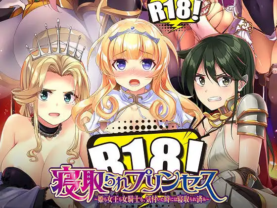 [POISON MOTION] 寝取られプリンセス ～姫も女王も女騎士も、気付いた時には寝取られ済み～