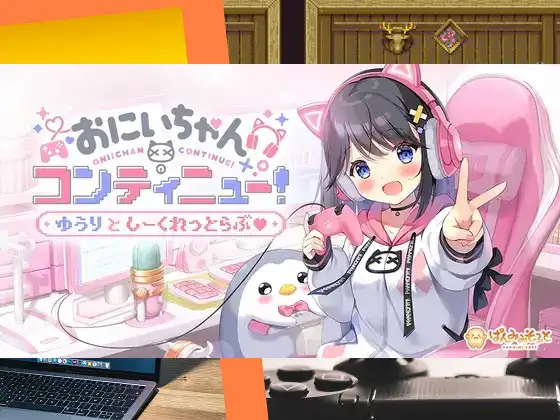 [ぱんみみそふと] おにいちゃんコンティニュー！ゆうりとしーくれっとらぶ♥