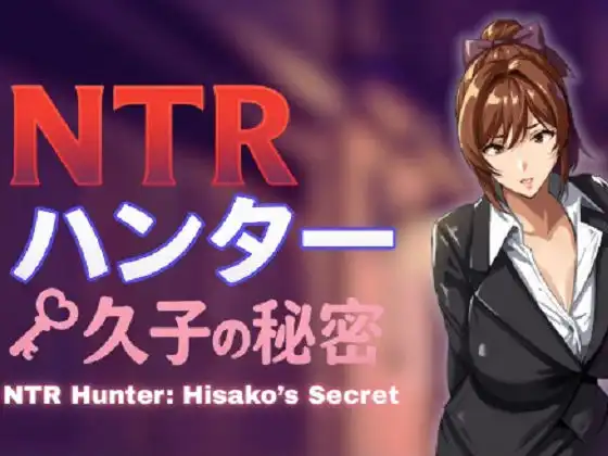 [Team18] NTR獵人：久子的秘密