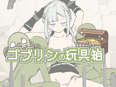 [やぁ] ゴブリンの玩具箱