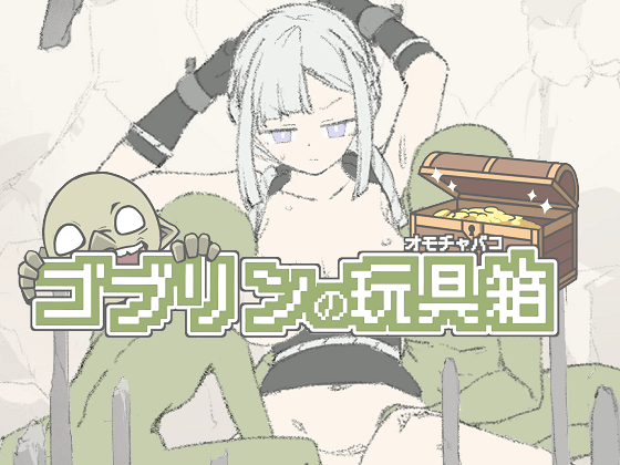 [やぁ] ゴブリンの玩具箱