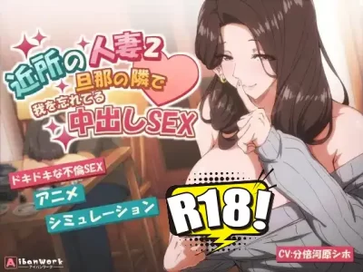 [AibanWork] 近所の人妻2－旦那の隣で我を忘れてる中出しSEX