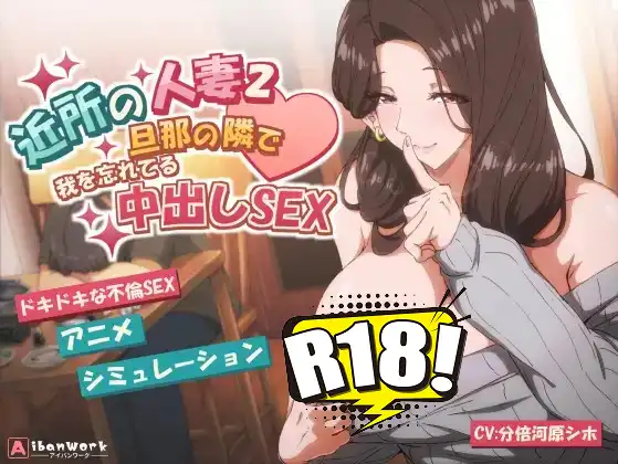 [AibanWork] 近所の人妻2－旦那の隣で我を忘れてる中出しSEX