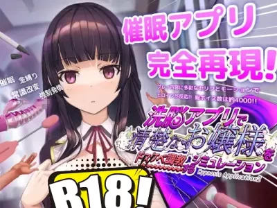 [dobuworks] 洗腦APP2 用洗腦APP調教清純大小姐的模擬遊戲