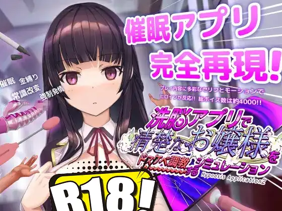 [dobuworks] 洗腦APP2 用洗腦APP調教清純大小姐的模擬遊戲