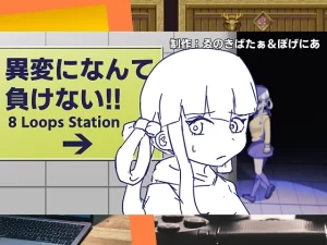 [ふかみのこころ] 異変になんて負けない！！-8Loops Station-