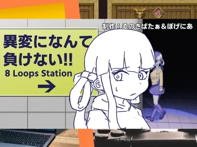 [ふかみのこころ] 異変になんて負けない！！-8Loops Station-