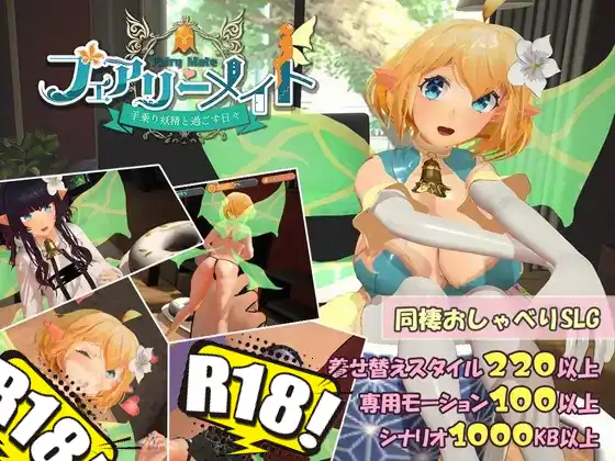 [ふらいんぐパンジャンドラム] フェアリーメイト ～手乗り妖精と過ごす日々～