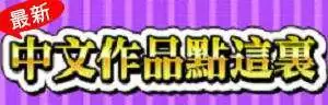 最新中文遊戲