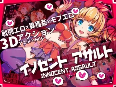 [ひみつ結社キジネコ] INNOCENT ASSAULT