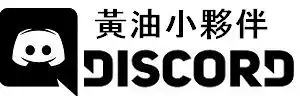 黃油叔Discord