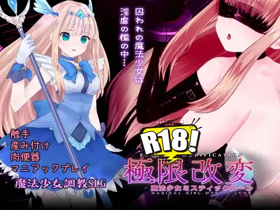 [えるふ茶園] 極限改変魔法少女ミスティック・ルーン