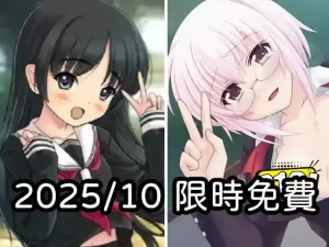 2025年十月DLsite限時免費