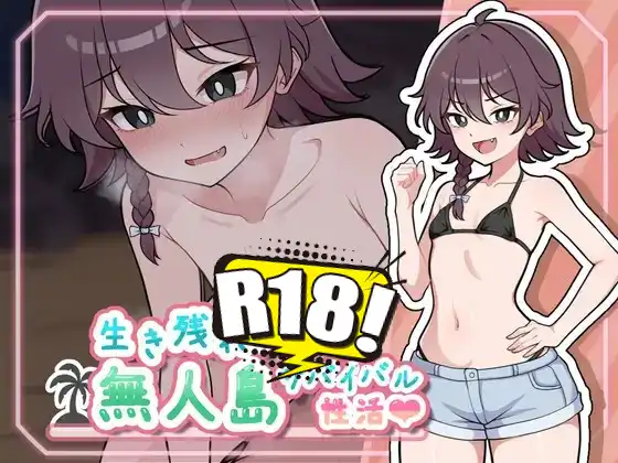 [ガオン堂] 生き残れ！無人島サバイバル性活♡