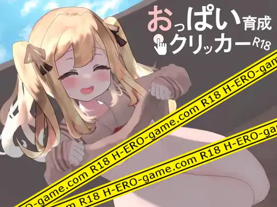 [モチデ スタジオ] おっぱい育成クリッカー