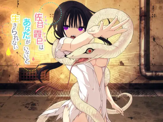 [三代錆] 佐谷霞巳はあなたがいないと生きられない