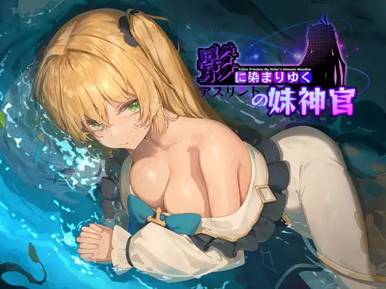 [BBQ大好き] 影色漸染～阿斯林頓的妹神官～