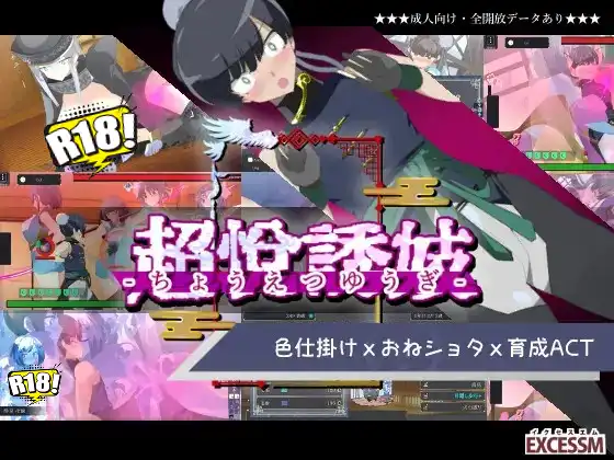 [excess m] おねショタ育成ACT ちょうえつゆうぎ