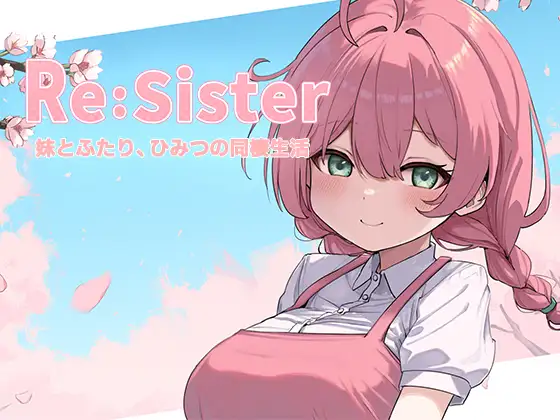 [アラン・マイヤー] Re：Sister―妹とふたり、ひみつの同棲生活―
