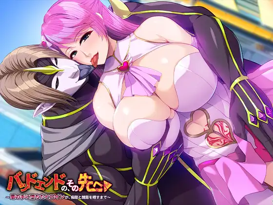 [アパタイト] バッドエンドの、その先へ ～悪の手に堕ちたヒロインが、痴態と醜態を晒すまで～