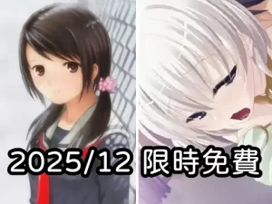 2025年十二月DLsite限時免費
