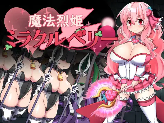 [半船半人] 魔法烈姫ミラクルベリー