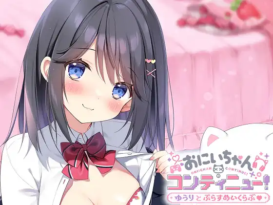 [ぱんみみそふと] おにいちゃんコンティニュー！ゆうりとぷらすめいくらぶ