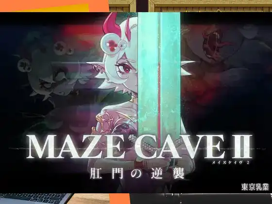 [東京乳業] MazeCave II～肛門的逆襲～