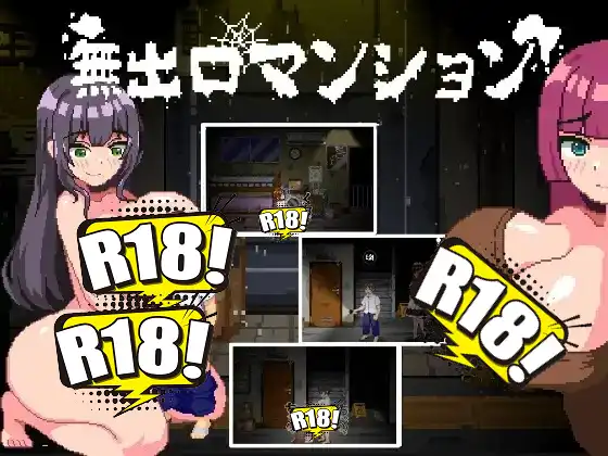 [MioBiGames] 無出口マンション