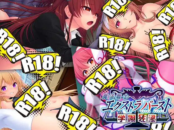 [Triangle] 魔法戦士エクストラバースト 学園狂淫