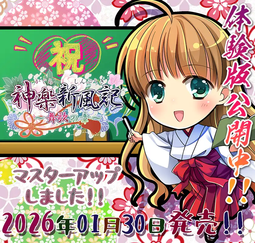 [でぼの巣製作所] 神楽新風記～舞歌の章～