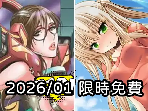 2026年二月DLsite限時免費