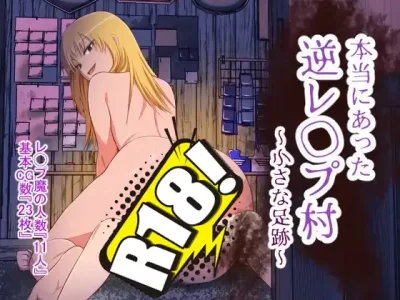 [WORLD STORY] 本当にあった逆レ○プ村〜小さな足跡〜