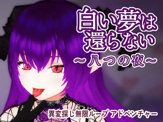 [TeamKRAMA] 無法歸還的白色之夢～無盡八夜～