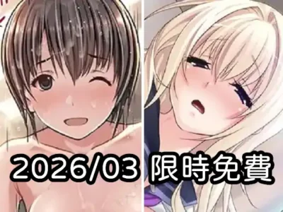 2026年三月DLsite限時免費
