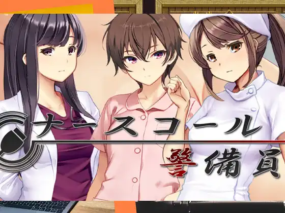 [ベルゼブブ] ナースコール警備員