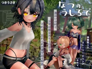 [つきうさぎ] なつのうしろで