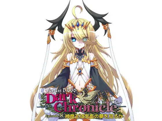 [DualTail(DualMage)] 神竜王は家畜の夢を見るか VenusBlood DarkChronicle Episode:8
