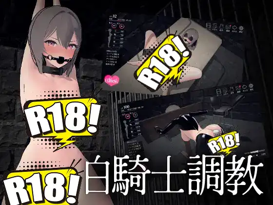 [マイ結社] 白騎士調教