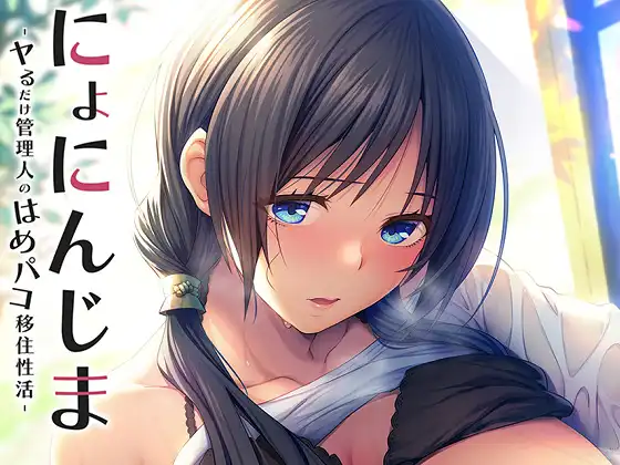 [ぱこぱこそふと] にょにんじま ―ヤるだけ管理人のはめパコ移住性活―