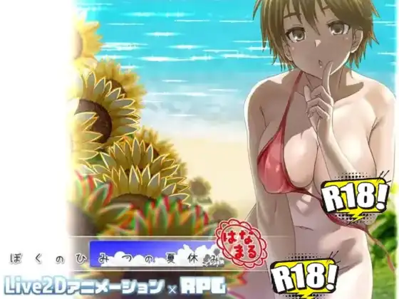 [幼心の君に] ぼくのひみつの夏休み はなまる