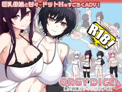 [まふ茶] ORGY DICE 美人母娘とサイの目のゆくえ