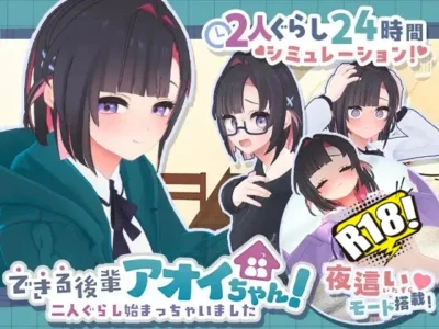 [むねにくたべたい] できる後輩アオイちゃん！ ～二人ぐらし始まっちゃいました～