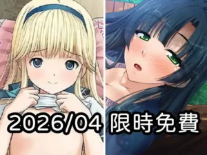 2026年四月DLsite限時免費