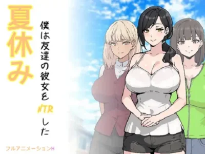 [MarunomiKobo] 夏休み、僕は友達の彼女をNTRした