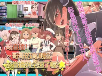 [paper cup and adult key] 兄ナマ！～お兄ちゃんのイク顔、全国に配信されてるよ？～