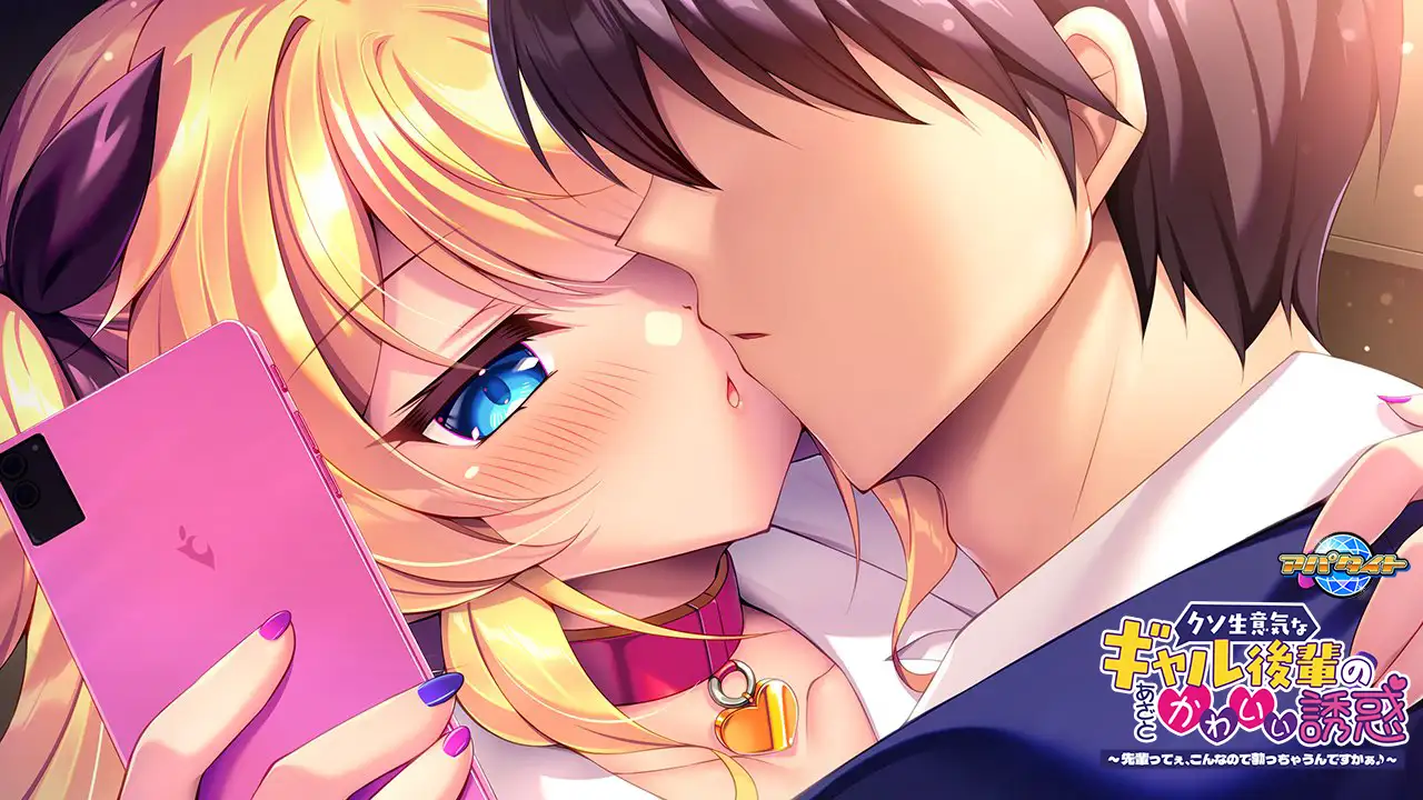 [アパタイト] クソ生意気なギャル後輩のあざとかわいい誘惑～先輩ってぇ、こんなので勃っちゃうんですかぁ♪～